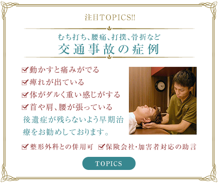 交通事故治療の症例