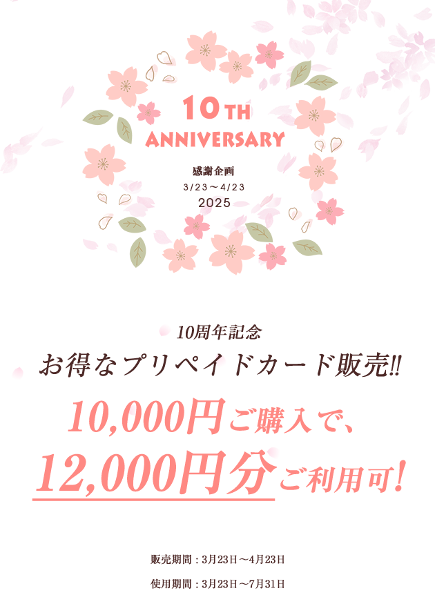 10周年記念お得なプリペイドカード発売!!(3/23～4/23)