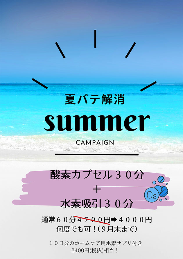 酸素カプセルと＆水素吸引セット2023年夏のキャンペーン!!