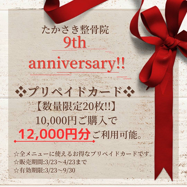 9周年記念お得なプリペイドカード発売!!(3/23～4/23)