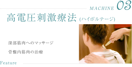 高電圧刺激療法(ハイボルテージ)