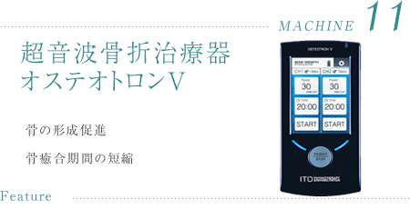 超音波骨折治療器オステオトロンV
